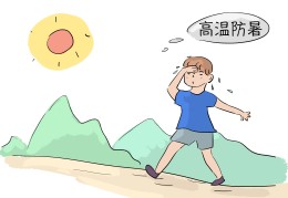 中暑如何自救？(中暑了怎么办)