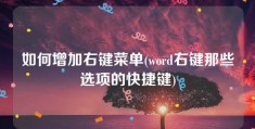 如何增加右键菜单(word右键那些选项的快捷键)