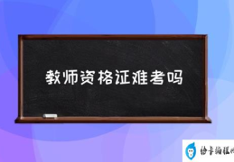 教师资格证难考吗(教师资格考试一年考几次？)