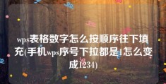 wps表格数字怎么按顺序往下填充(手机wps序号下拉都是1怎么变成1234)