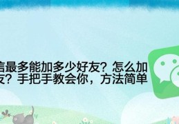 微信怎么搜附近人加好友呢(手把手教会你如何添加好友)