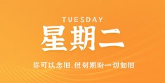 6月8日新闻资讯，每天一分钟看懂世界)