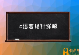 C语言指针很难那为何还要用指针呢？(c语言指针详解)