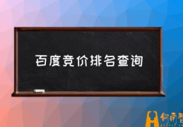 百度竞价排名是按什么收费的？(百度竞价排名查询)