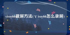 vivoy66截屏方法(ⅴivoy66怎么录屏)