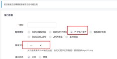 迅睿CMS 自定义数据接口-php执行文件代码