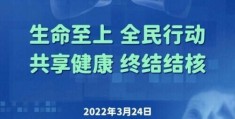 世界防治结核病日知识问答（今天是世界防治结核病日）