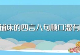 关于铺床的四言八句顺口溜有哪些(结婚铺床的四言八句顺口溜总结)