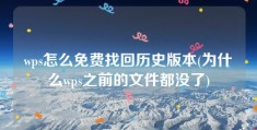 wps怎么免费找回历史版本(为什么wps之前的文件都没了)