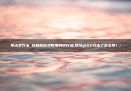 罗技g102双击了怎么修？(单击变双击(修复鼠标灵敏度的软方法))