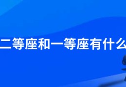 高铁二等座和一等座有什么区别