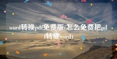 word转换pdf免费版(怎么免费把pdf转成word)