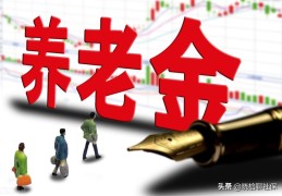 普通人交社保十五年能领多少(15年社保退休工资表)