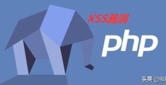 PHP安全篇之XSS攻击