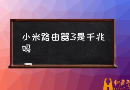 小米路由器3怎么样？(小米路由器3是千兆吗)