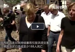 默克尔视察德国洪灾现场(洪灾已造成至少188人死亡)