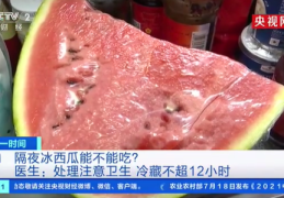 隔夜西瓜能吃吗?隔夜西瓜把表层切掉再吃没有用