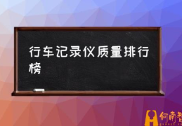 行车记录仪买什么样的比较好？(行车记录仪质量排行榜)