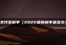 支付宝利率（2022最新利率是多少）