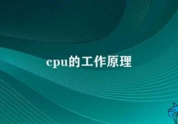 cpu的工作原理(CPU的基本工作原理)