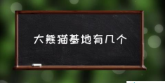 熊猫基地现在免费吗？(大熊猫基地有几个)