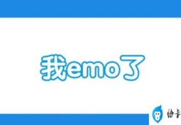 我EMO了是什么梗(我EMO了这个梗的意思是我心情不好)