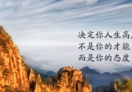 励志格言-生活小技巧