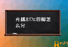 光耦pc817与pc851的区别？(光耦817c四脚怎么分)