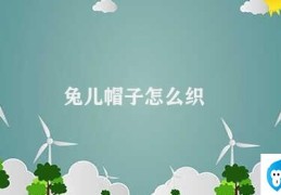 兔儿帽子怎么织(兔儿帽子的织法与技巧)