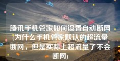 腾讯手机管家如何设置自动断网(为什么手机管家默认的超流量断网，但是实际上超流量了不会断网)