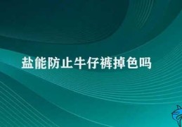 盐能防止牛仔裤掉色吗(盐水能否防止牛仔裤掉色)