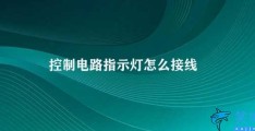 控制电路指示灯怎么接线(控制电路中指示灯的正确接线方法)