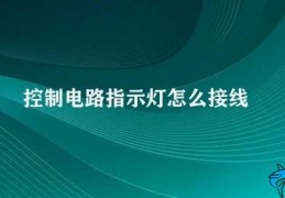 控制电路指示灯怎么接线(控制电路中指示灯的正确接线方法)