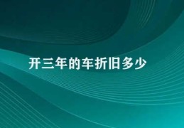 开三年的车折旧多少(车辆折旧评估因素)