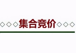 集合竞价对散户有什么意义(股票竞价什么意思)