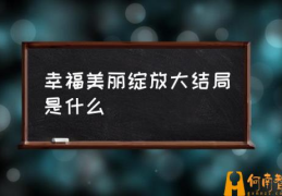 幸福绽放是什么意思？(幸福美丽绽放大结局是什么)