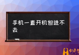 电话开不开机怎么办？(手机一直开机但进不去)