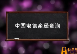 10000电信都有哪些提示？(中国电信余额查询)