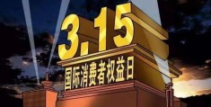 15省市“3·15我们在行动”大联播(节目于3月15日上午8：30分开始)