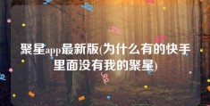 聚星app最新版(为什么有的快手里面没有我的聚星)