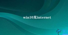 win10无internet(如何解决Windows 10无法联网的问题)