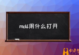 mdf文件用什么执行？(mdf用什么打开)