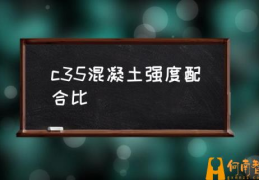 c35混凝土配合比口诀？(c35混凝土强度配合比)