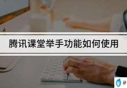 电脑课怎么举手(电脑课如何正确举手)