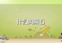 什么叫陨石(关于陨石的简介)