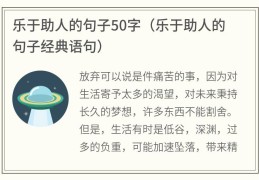 乐于助人的句子50字(乐于助人的句子经典语句)