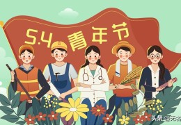 励志赞美的五四青年节文案分享(五四青年节文案)