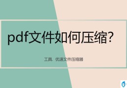 ai压缩pdf文件大小（3分钟了解ai导出压缩方法）