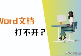 这四个方法快速解决(word打不开文档是什么情况)