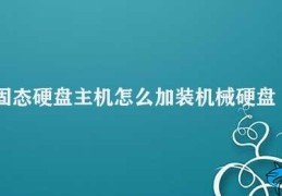 固态硬盘主机怎么加装机械硬盘(固态硬盘主机加装机械硬盘的方法)